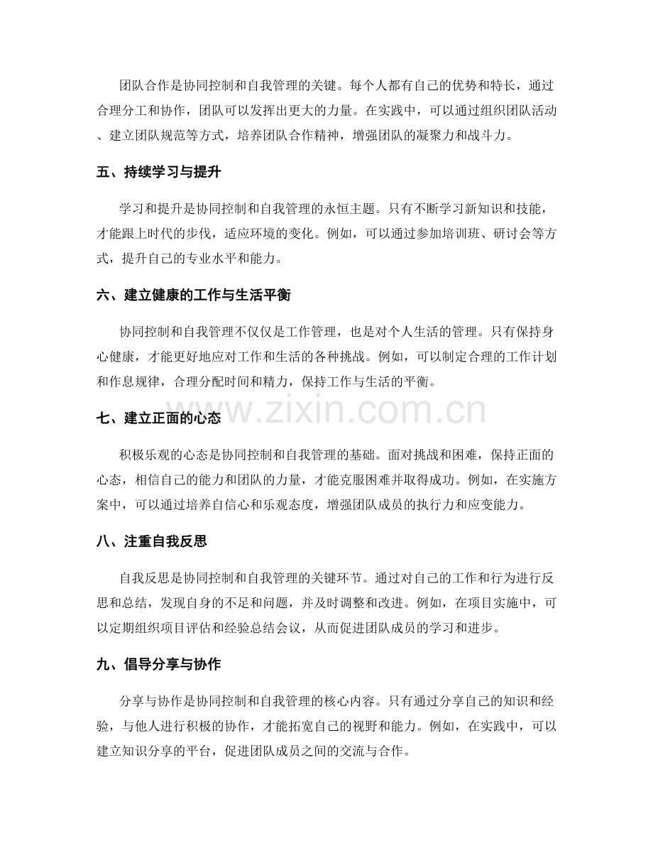 实施方案的协同控制与自我管理的提升技巧分享与实践案例分享.docx_第2页