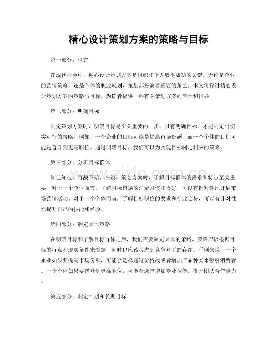 精心设计策划方案的策略与目标.docx_第1页