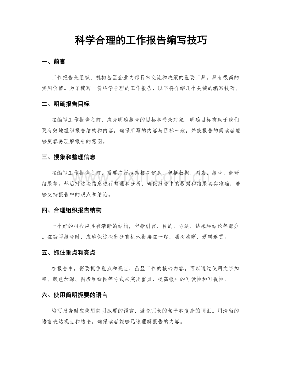 科学合理的工作报告编写技巧.docx_第1页