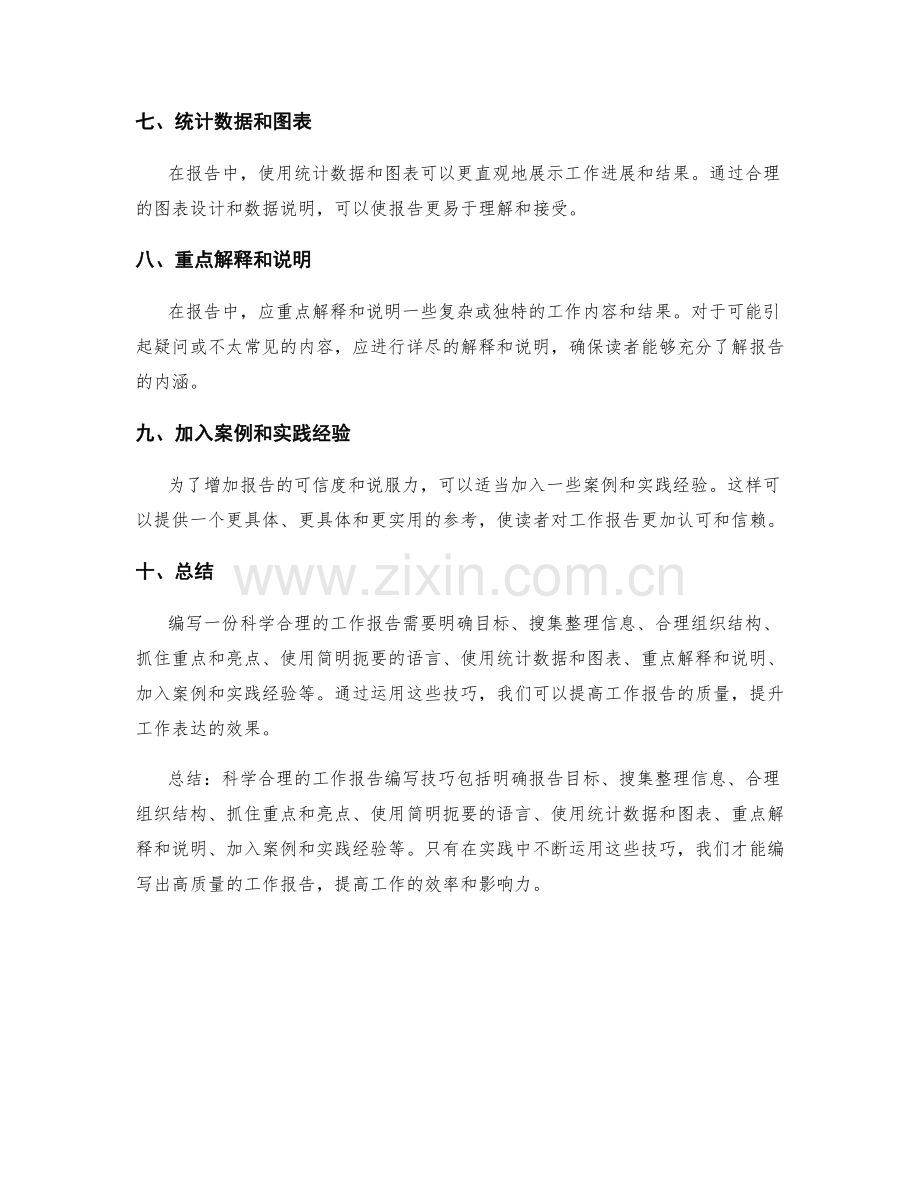 科学合理的工作报告编写技巧.docx_第2页