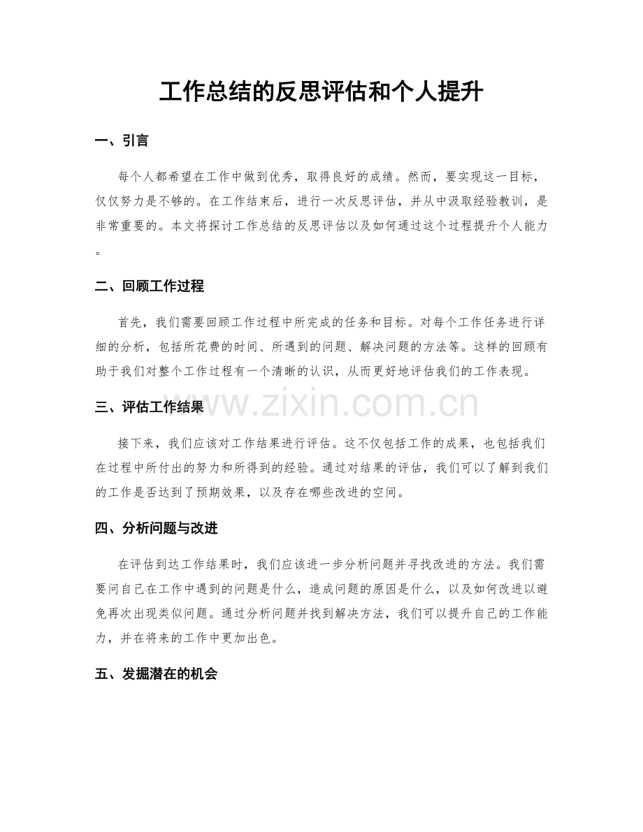 工作总结的反思评估和个人提升.docx_第1页