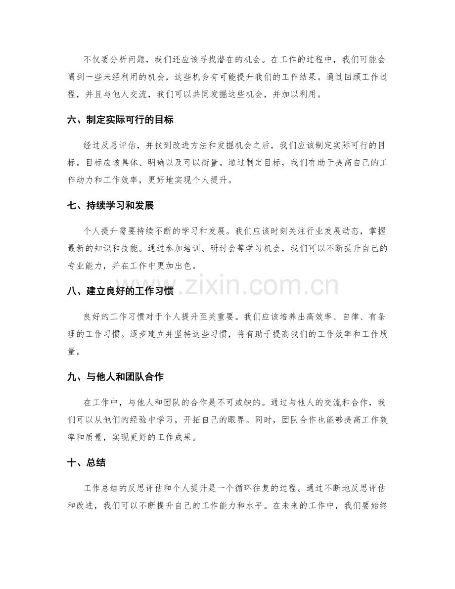 工作总结的反思评估和个人提升.docx_第2页