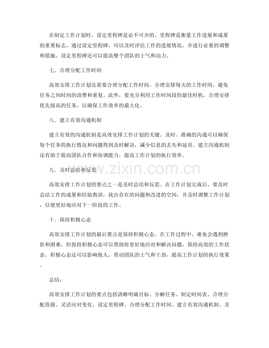 高效安排工作计划的要点.docx_第2页