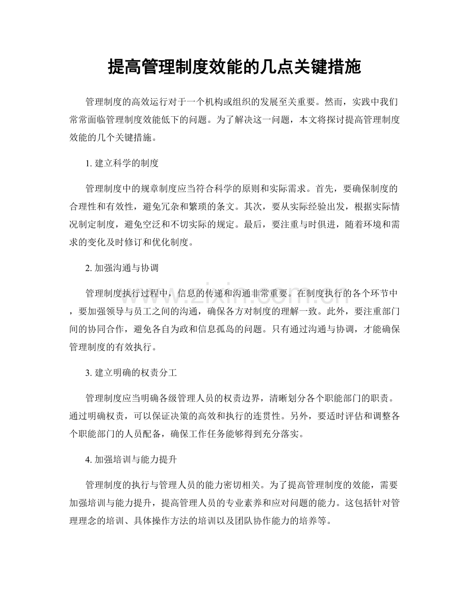 提高管理制度效能的几点关键措施.docx_第1页