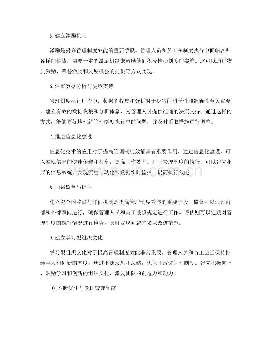 提高管理制度效能的几点关键措施.docx_第2页