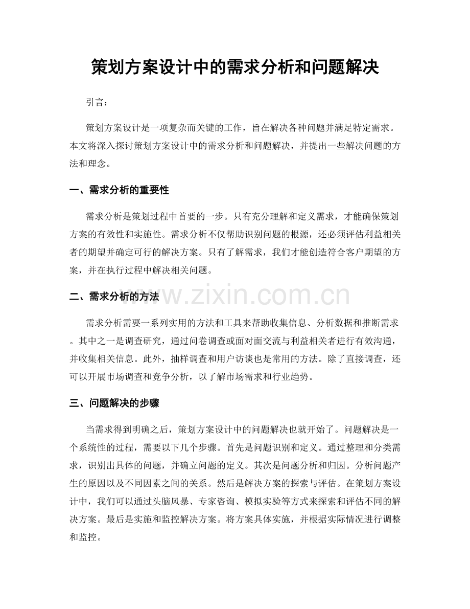 策划方案设计中的需求分析和问题解决.docx_第1页