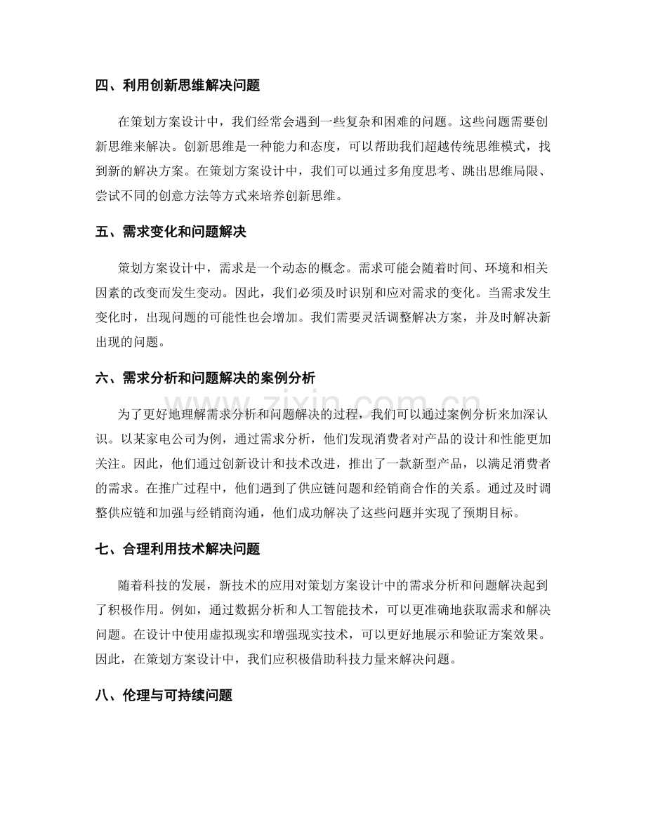 策划方案设计中的需求分析和问题解决.docx_第2页