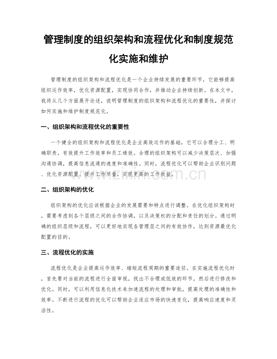 管理制度的组织架构和流程优化和制度规范化实施和维护.docx_第1页