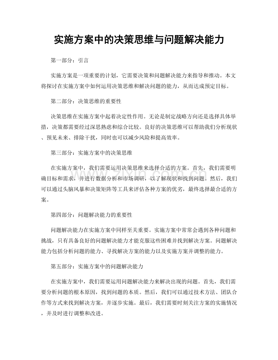 实施方案中的决策思维与问题解决能力.docx_第1页