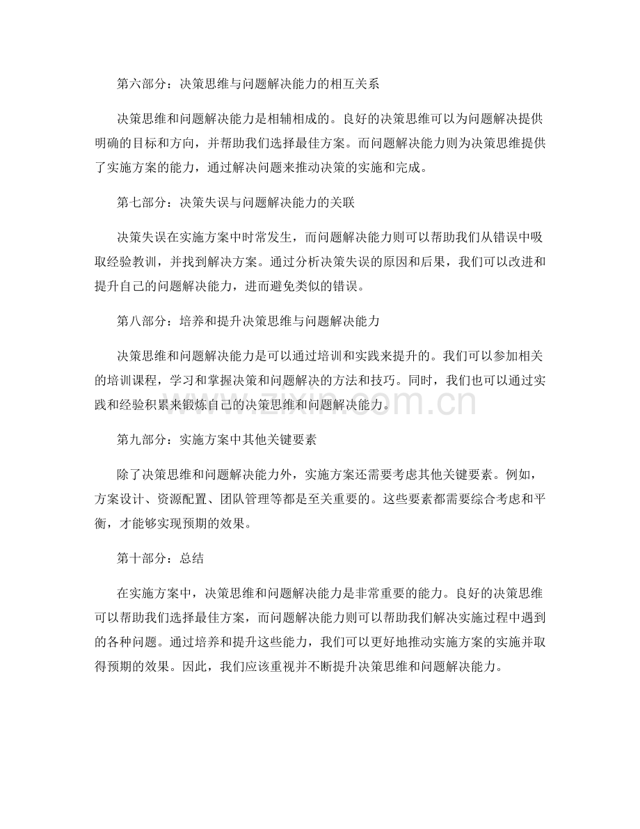 实施方案中的决策思维与问题解决能力.docx_第2页