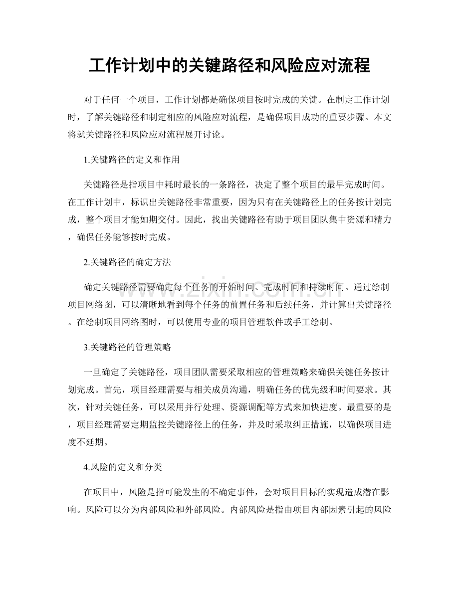 工作计划中的关键路径和风险应对流程.docx_第1页