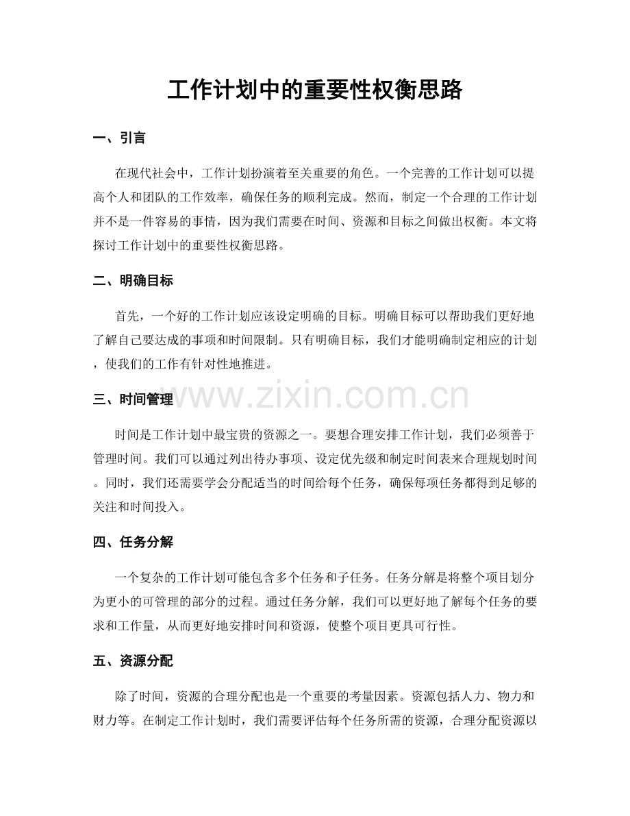 工作计划中的重要性权衡思路.docx_第1页