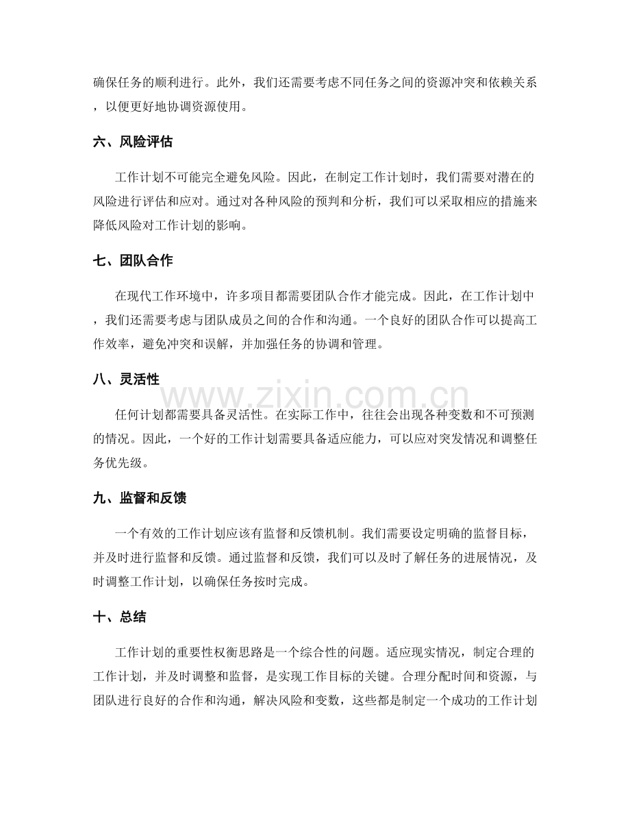 工作计划中的重要性权衡思路.docx_第2页