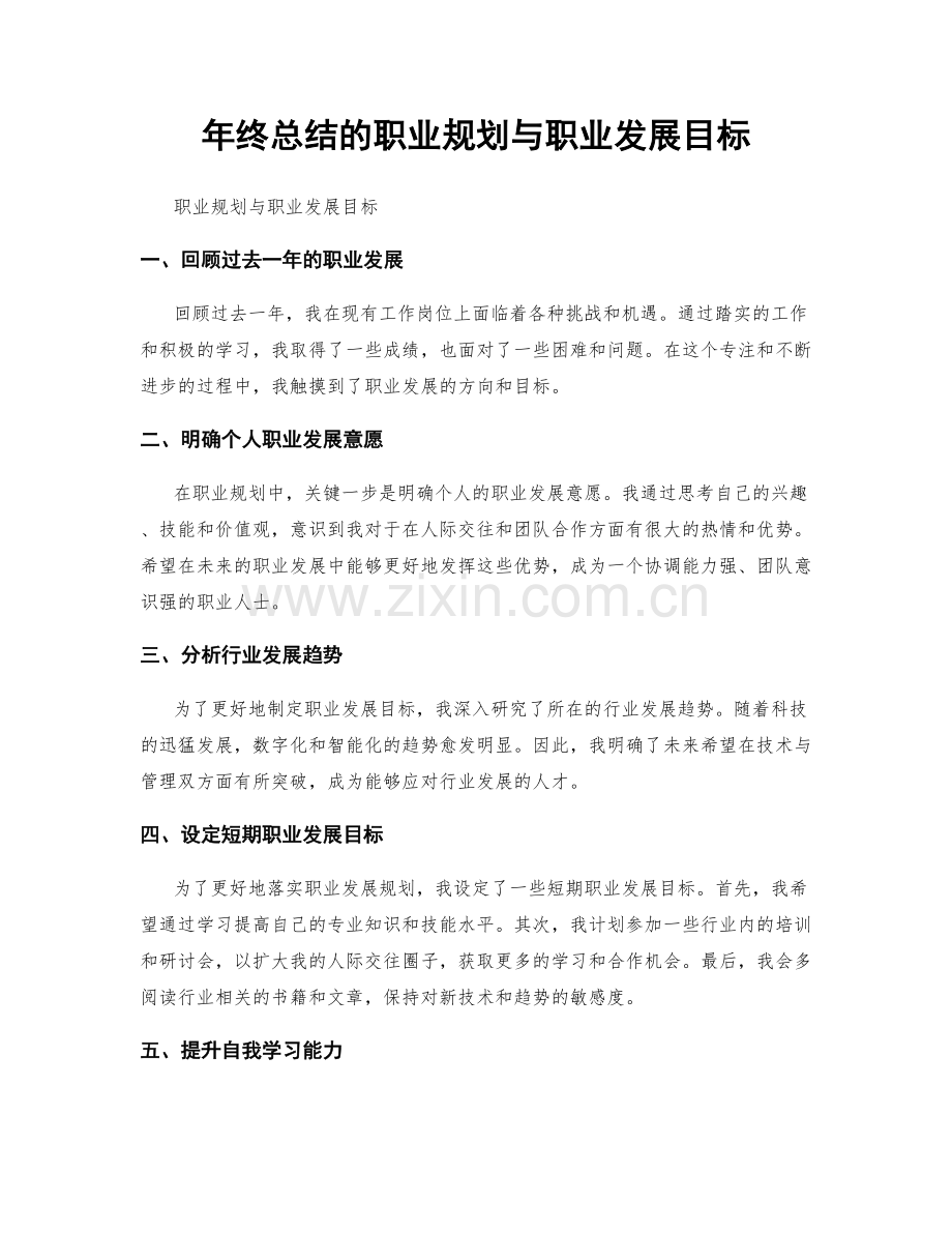 年终总结的职业规划与职业发展目标.docx_第1页