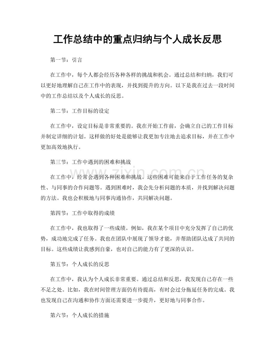 工作总结中的重点归纳与个人成长反思.docx_第1页