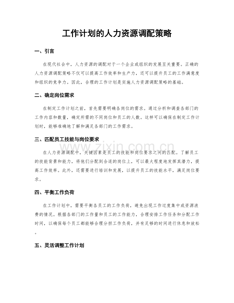 工作计划的人力资源调配策略.docx_第1页