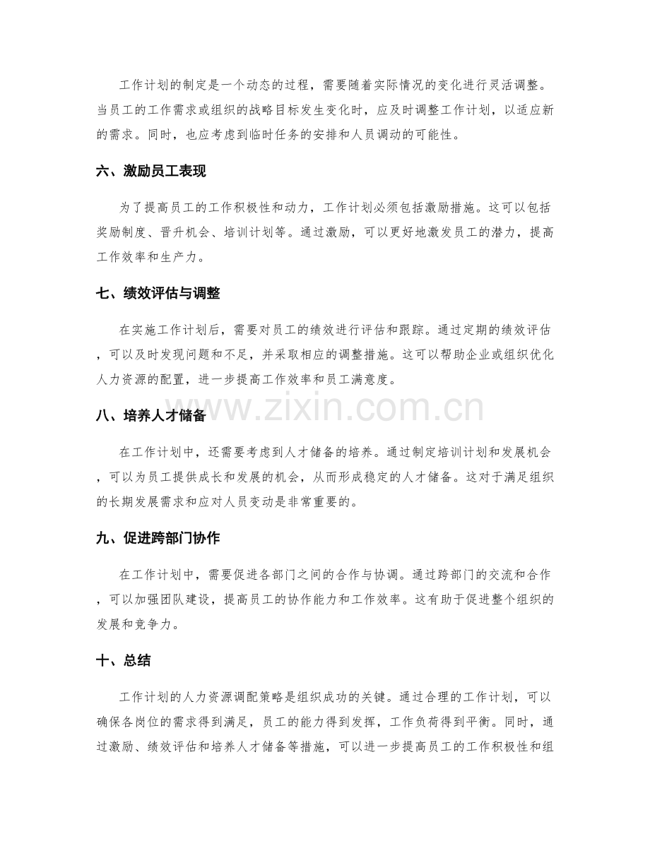 工作计划的人力资源调配策略.docx_第2页