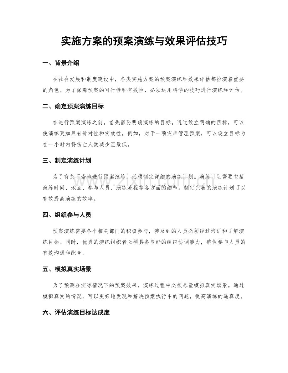 实施方案的预案演练与效果评估技巧.docx_第1页