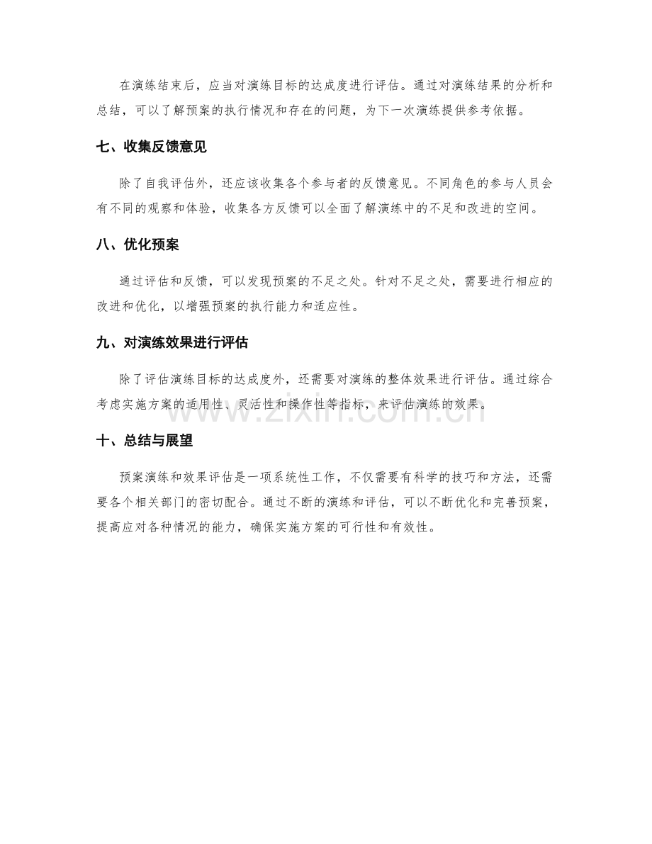 实施方案的预案演练与效果评估技巧.docx_第2页