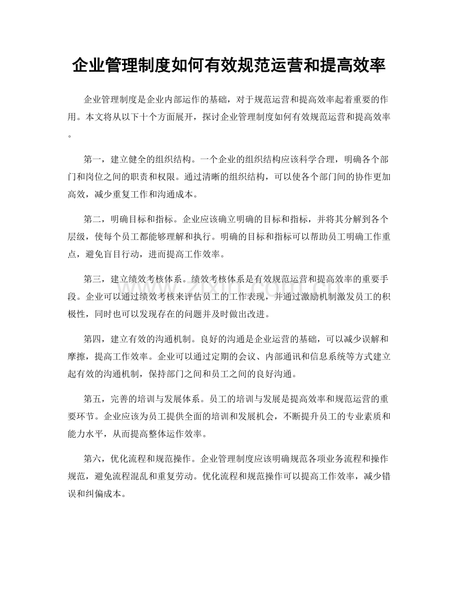 企业管理制度如何有效规范运营和提高效率.docx_第1页