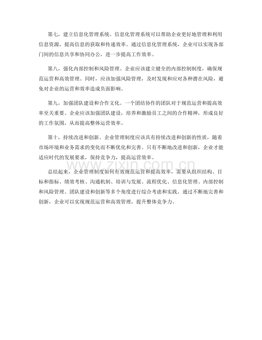 企业管理制度如何有效规范运营和提高效率.docx_第2页