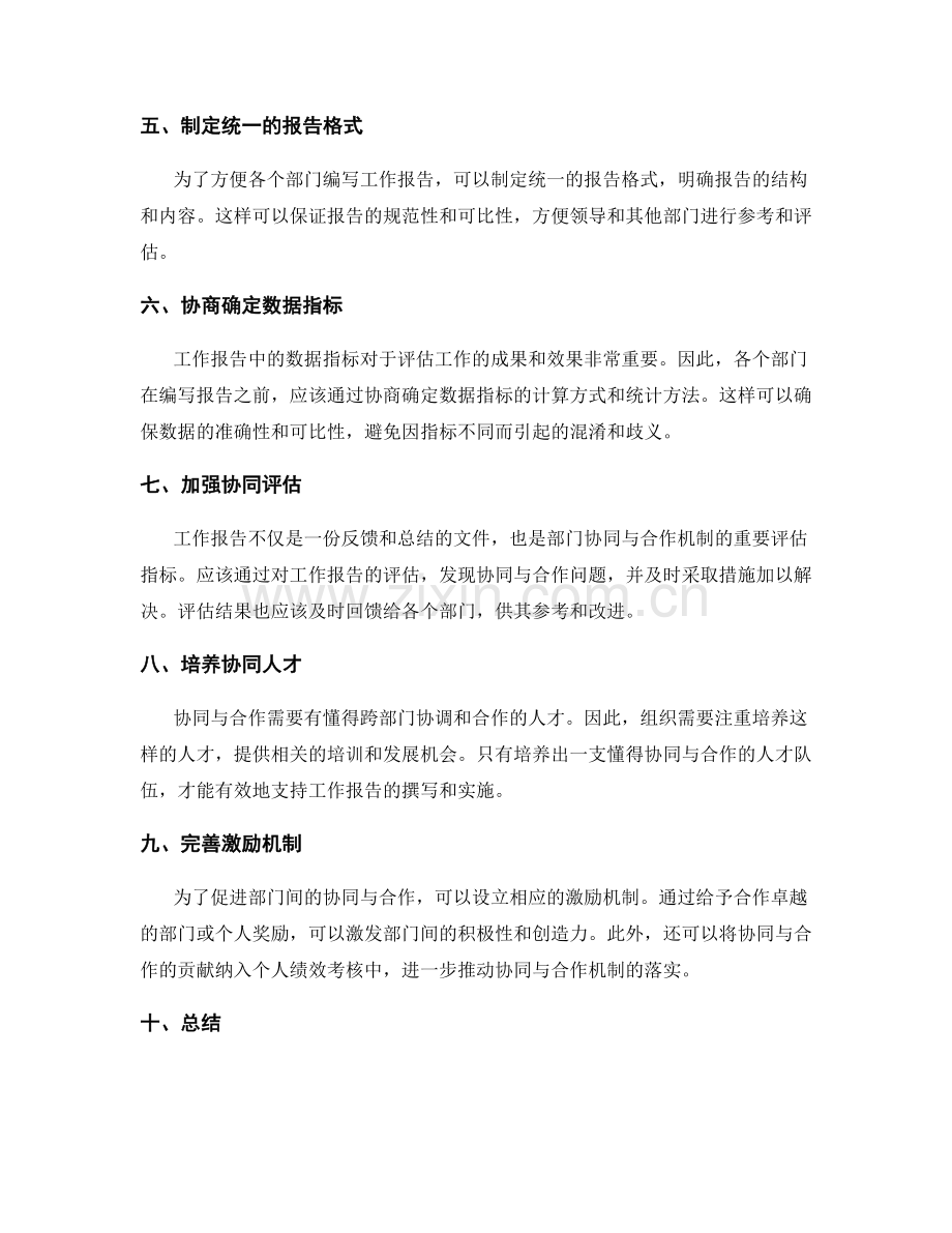 工作报告的部门协同与合作机制.docx_第2页