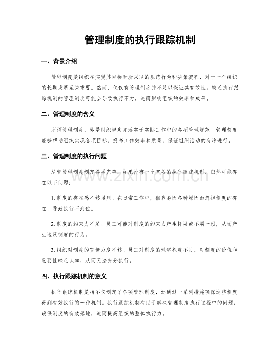 管理制度的执行跟踪机制.docx_第1页