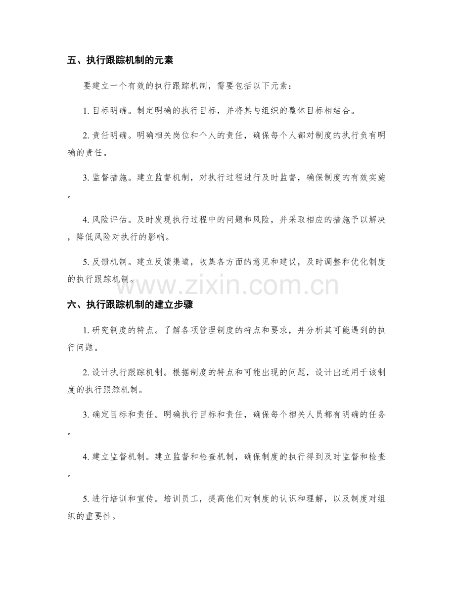 管理制度的执行跟踪机制.docx_第2页