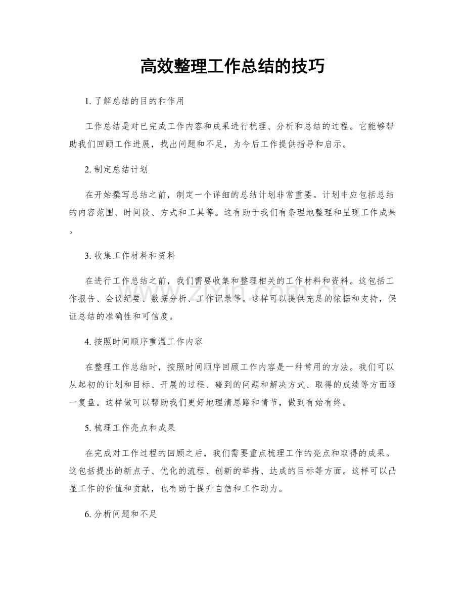 高效整理工作总结的技巧.docx_第1页