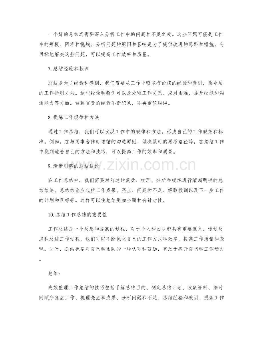 高效整理工作总结的技巧.docx_第2页