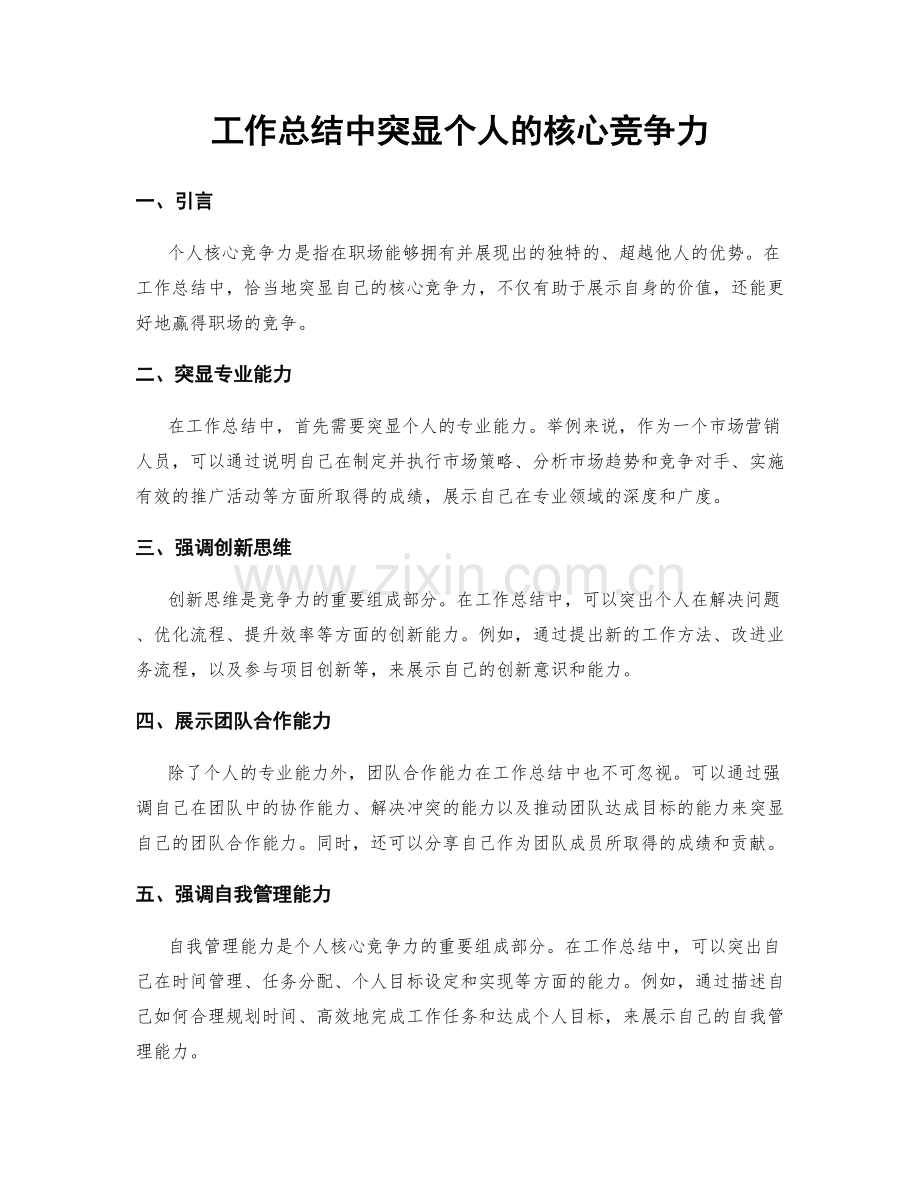 工作总结中突显个人的核心竞争力.docx_第1页