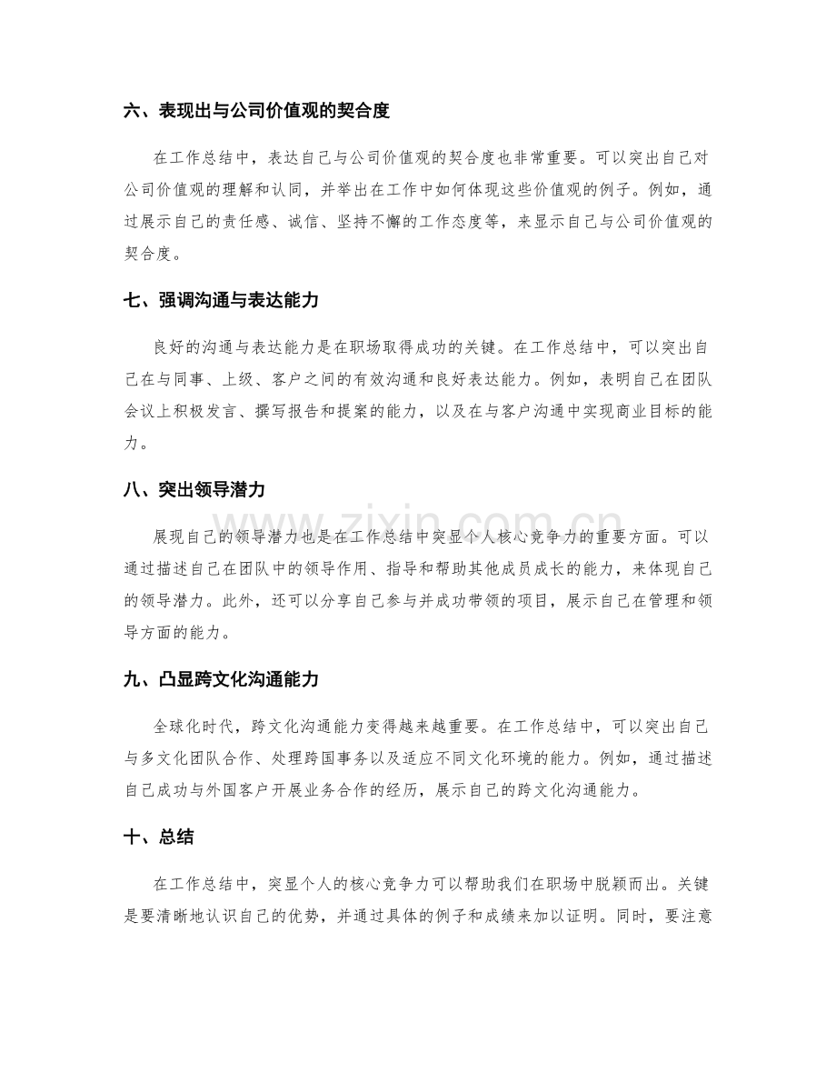 工作总结中突显个人的核心竞争力.docx_第2页