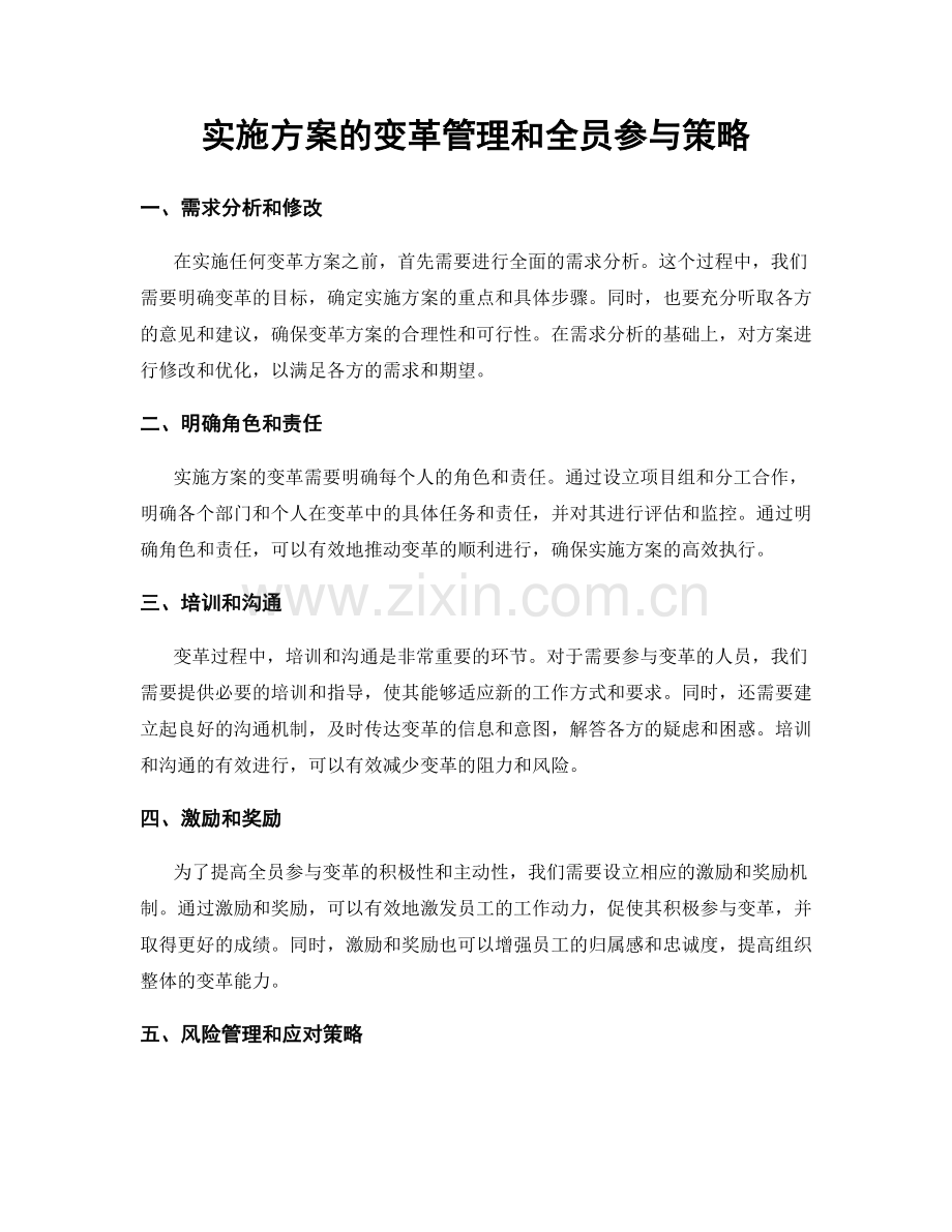 实施方案的变革管理和全员参与策略.docx_第1页