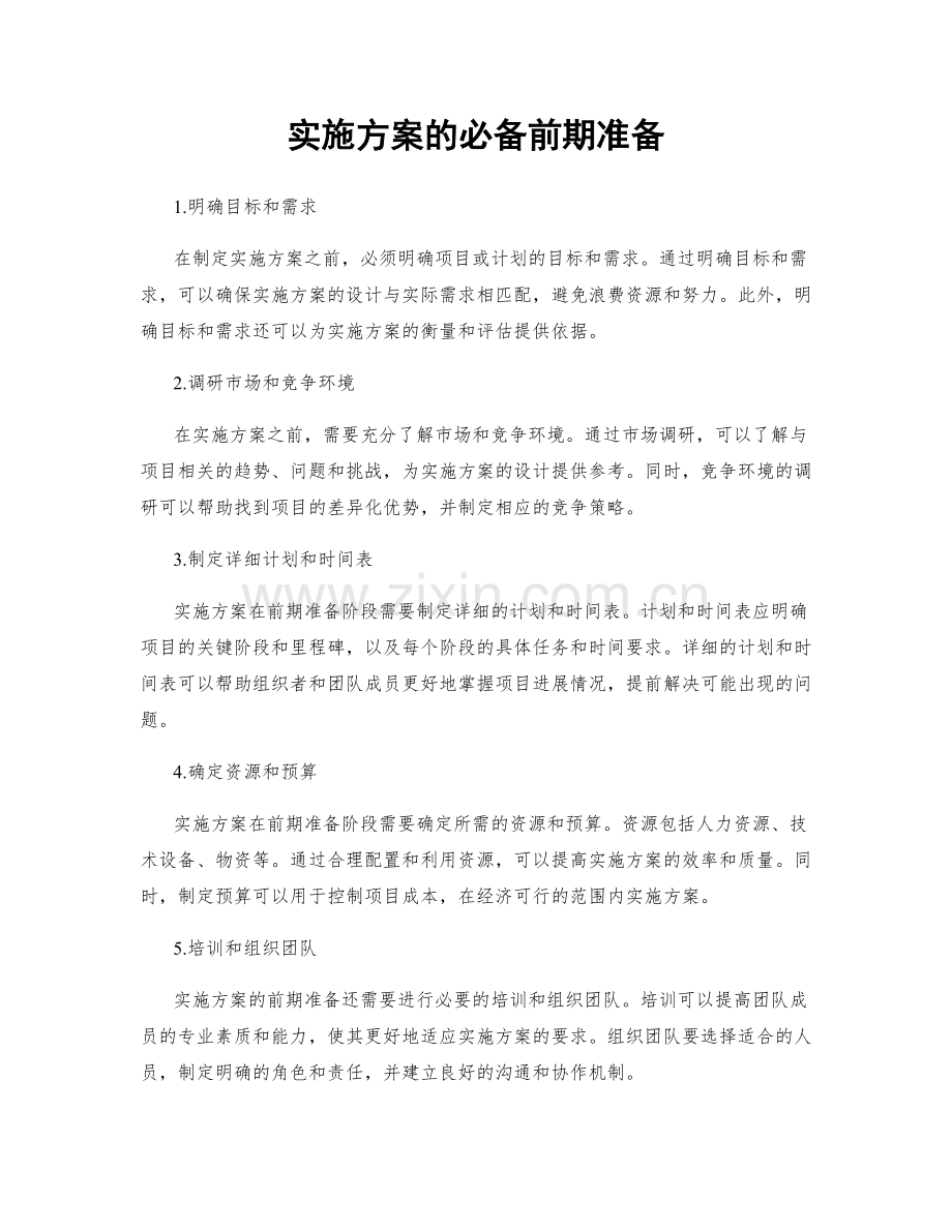 实施方案的必备前期准备.docx_第1页