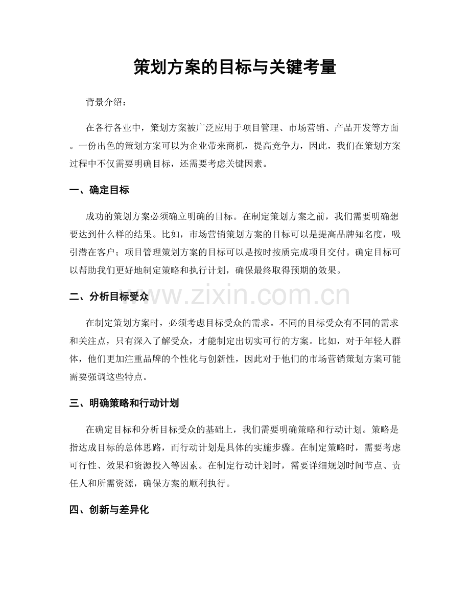 策划方案的目标与关键考量.docx_第1页