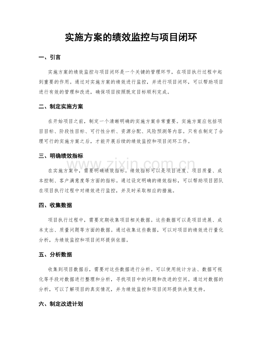 实施方案的绩效监控与项目闭环.docx_第1页