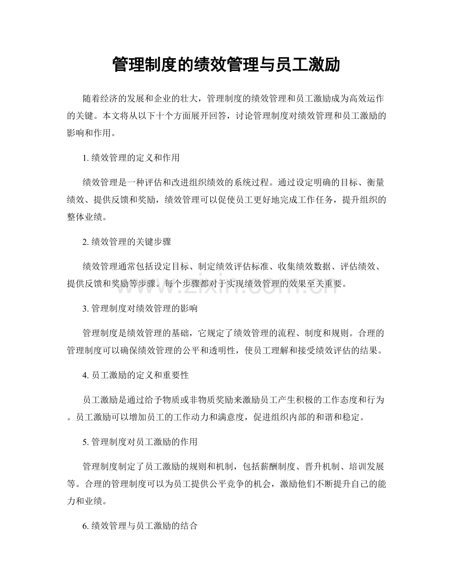 管理制度的绩效管理与员工激励.docx_第1页