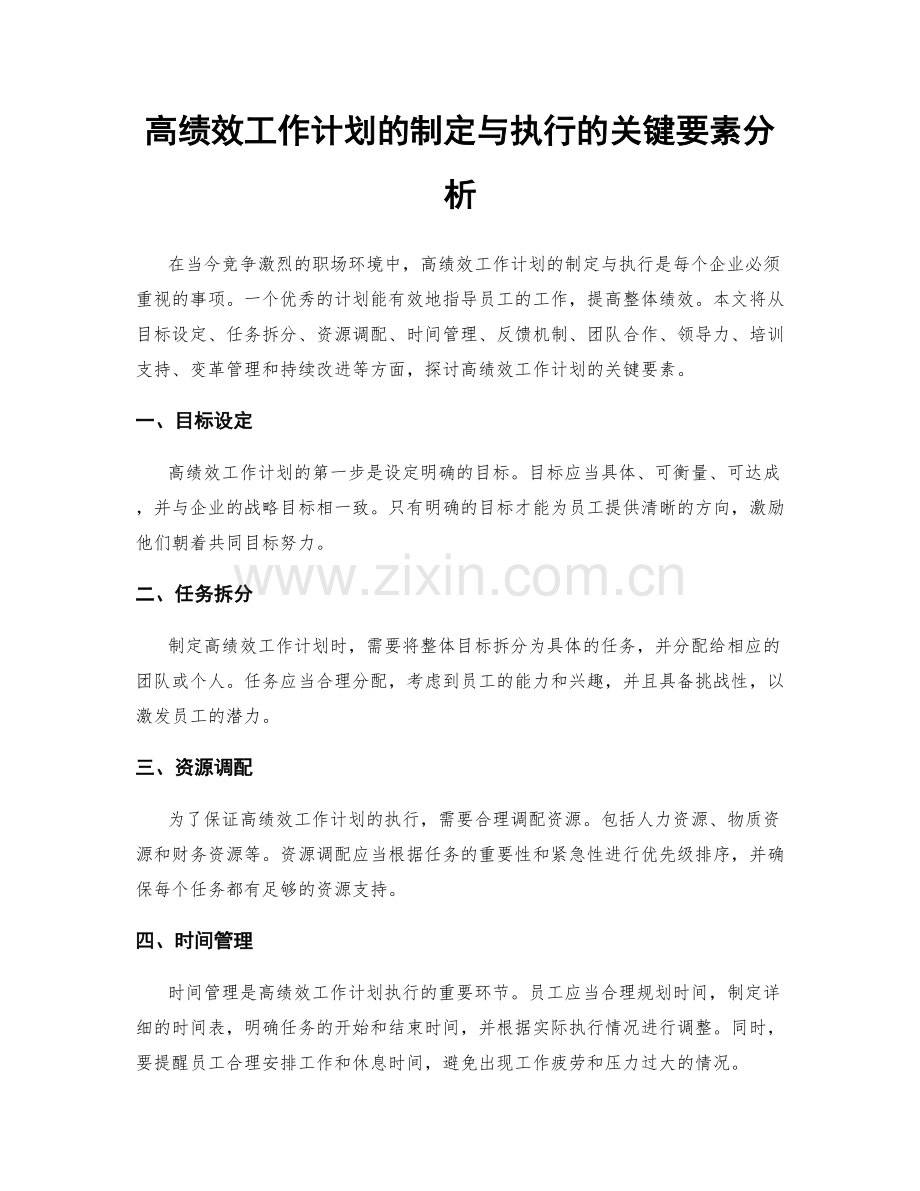 高绩效工作计划的制定与执行的关键要素分析.docx_第1页