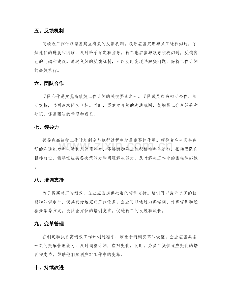 高绩效工作计划的制定与执行的关键要素分析.docx_第2页