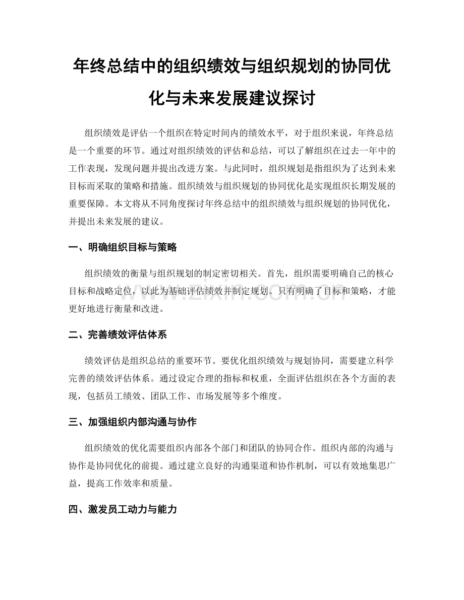 年终总结中的组织绩效与组织规划的协同优化与未来发展建议探讨.docx_第1页