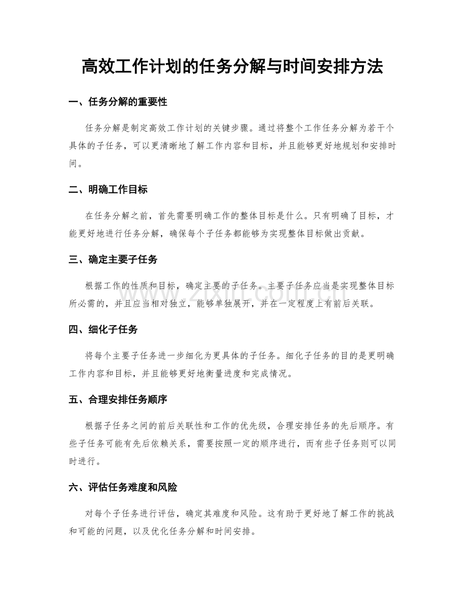 高效工作计划的任务分解与时间安排方法.docx_第1页