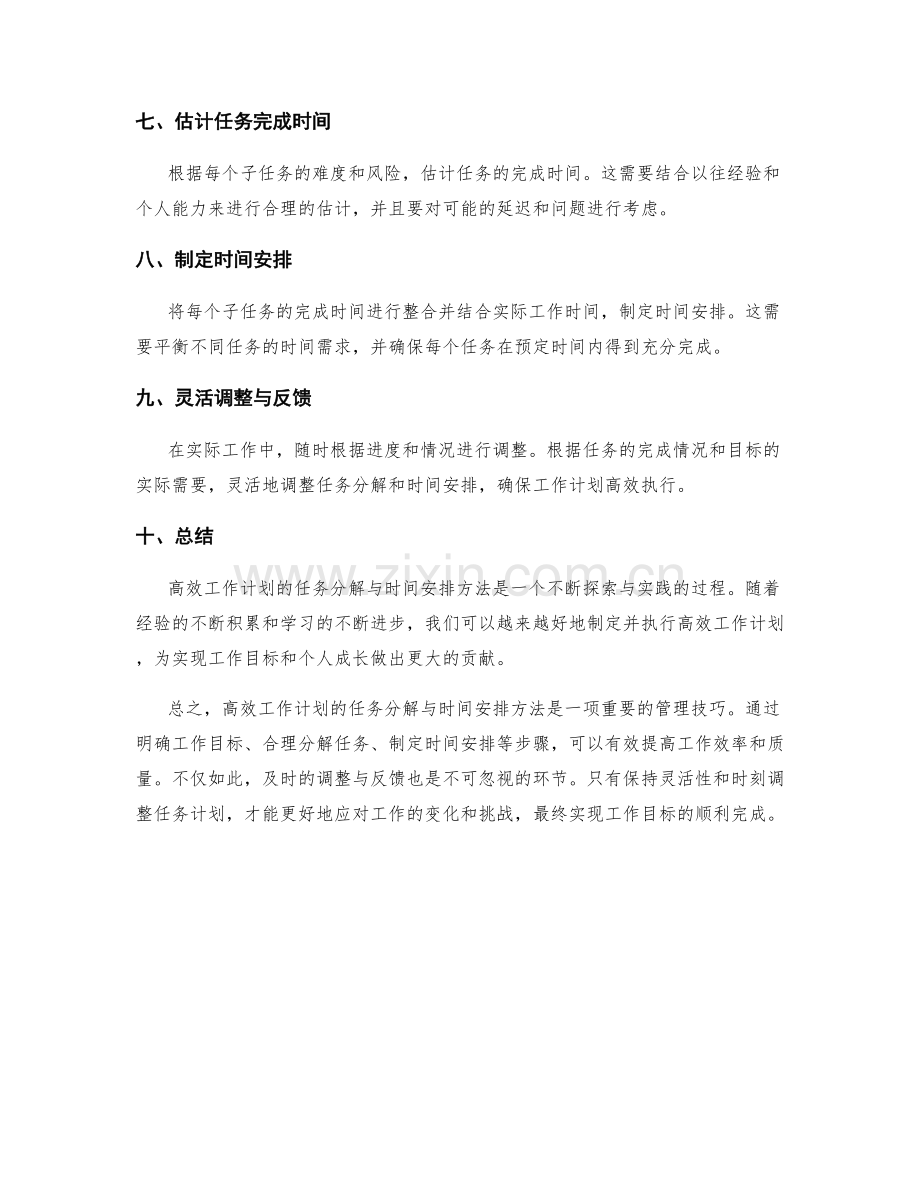 高效工作计划的任务分解与时间安排方法.docx_第2页