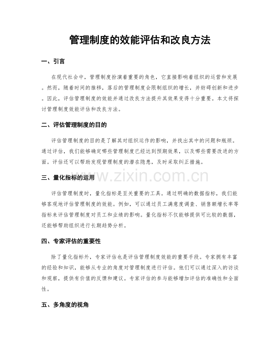 管理制度的效能评估和改良方法.docx_第1页