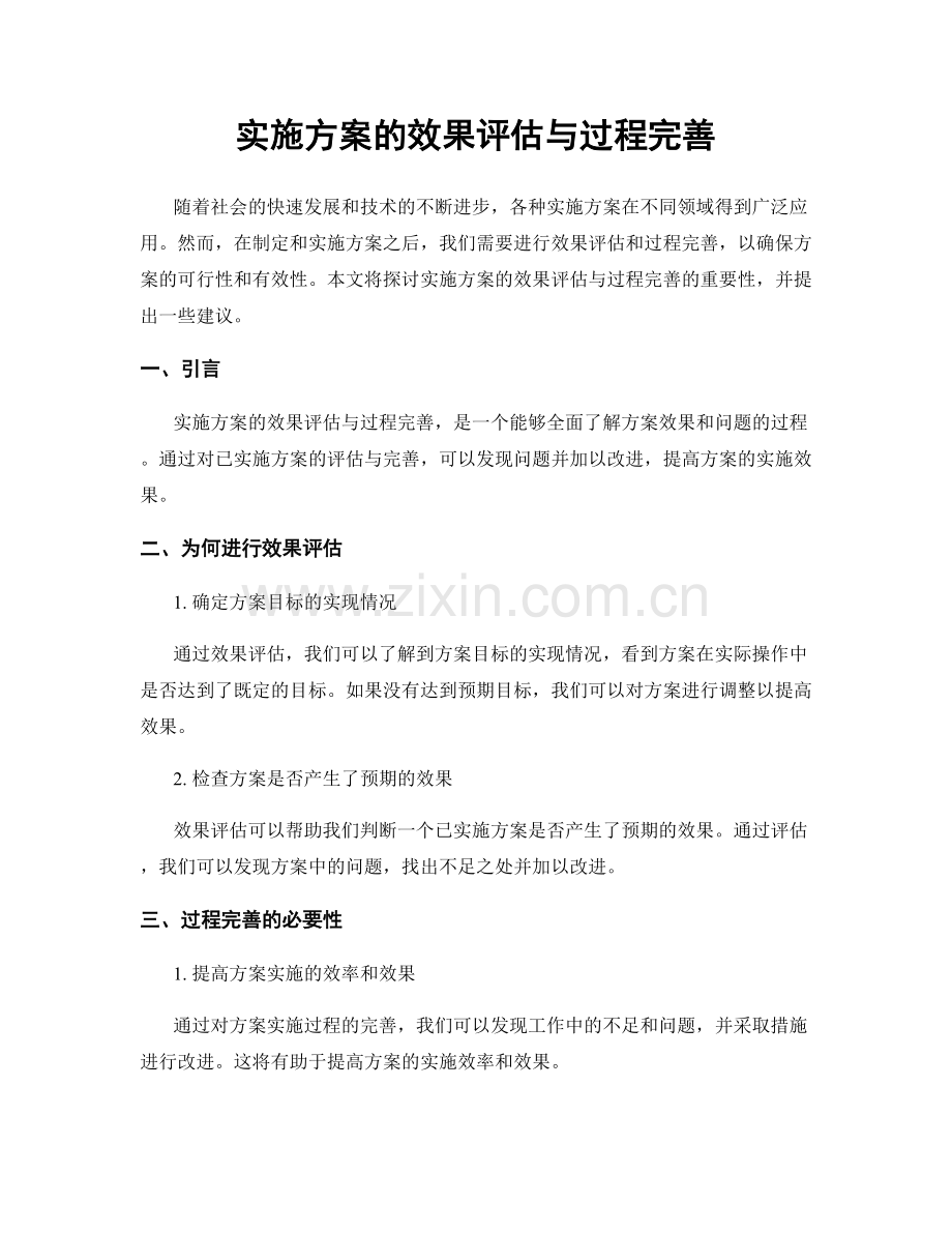 实施方案的效果评估与过程完善.docx_第1页