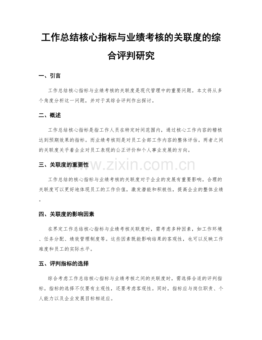 工作总结核心指标与业绩考核的关联度的综合评判研究.docx_第1页