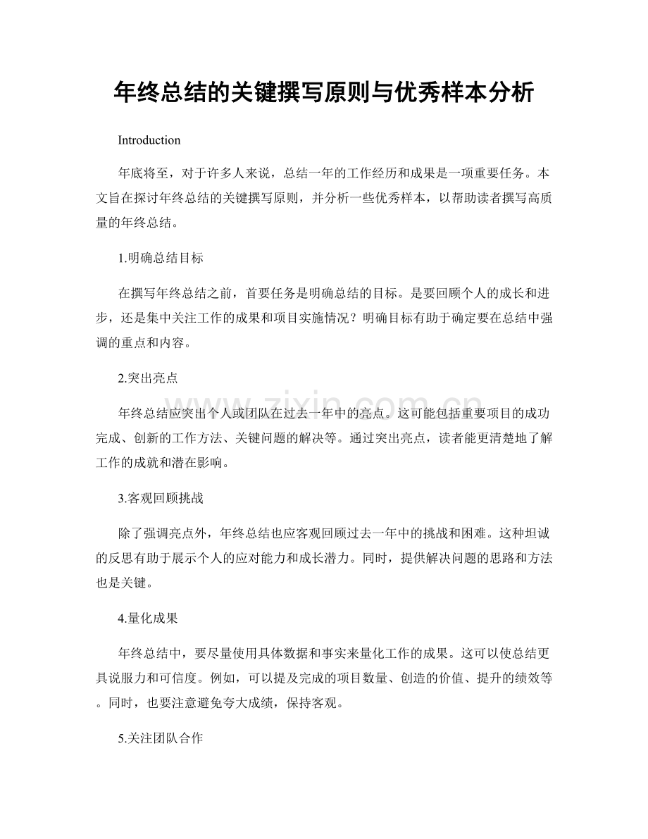 年终总结的关键撰写原则与优秀样本分析.docx_第1页