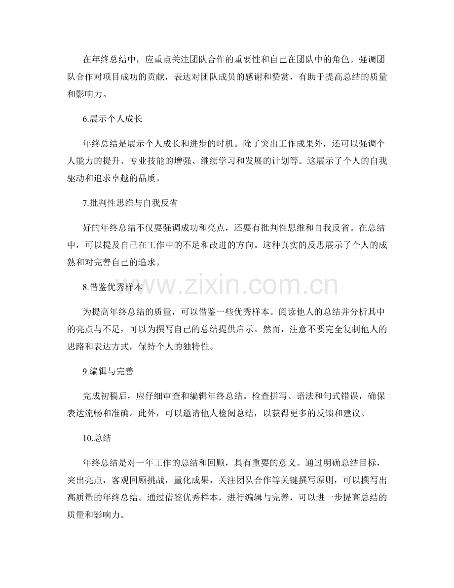 年终总结的关键撰写原则与优秀样本分析.docx_第2页