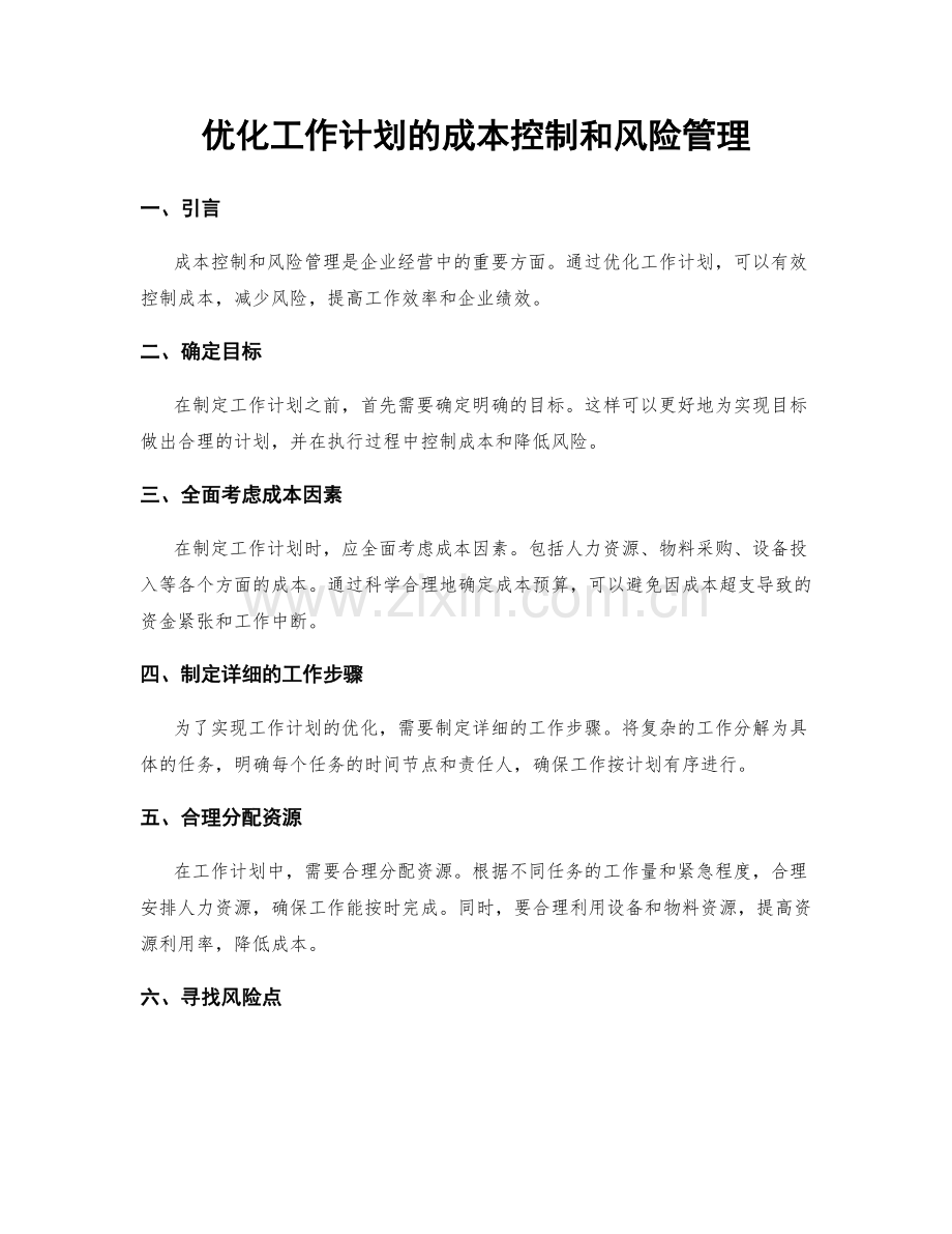 优化工作计划的成本控制和风险管理.docx_第1页