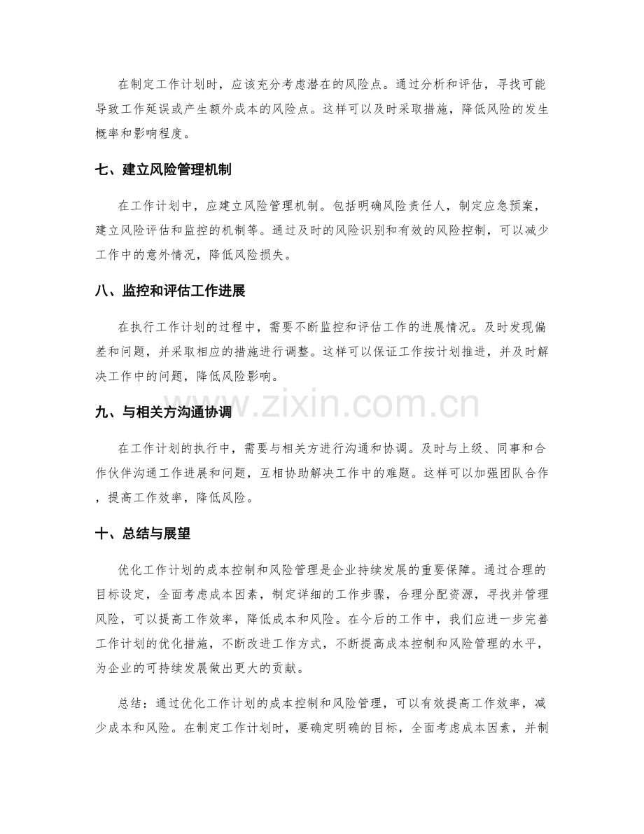 优化工作计划的成本控制和风险管理.docx_第2页