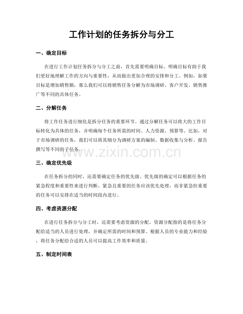 工作计划的任务拆分与分工.docx_第1页